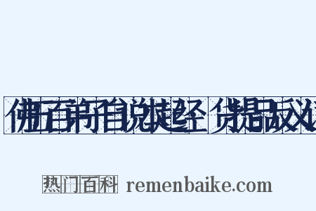 佛五百弟子自说本起经·货提品反义词是什么意思的图片